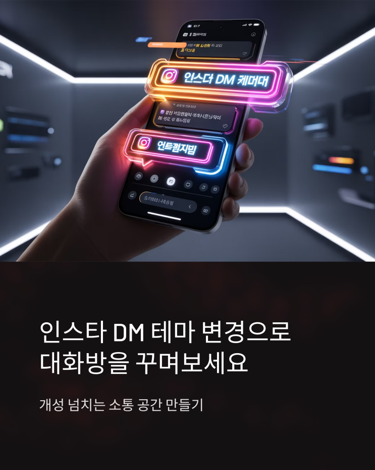  인스타 DM 테마 변경, 개성 있는 대화 배경으로 기분 전환하는 방법