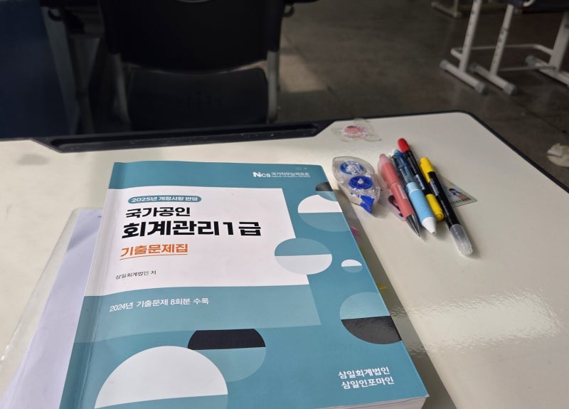 회계관리 1급 독학 합격 후기,비전공자 직장인 준비기간, 난이도 및 교재