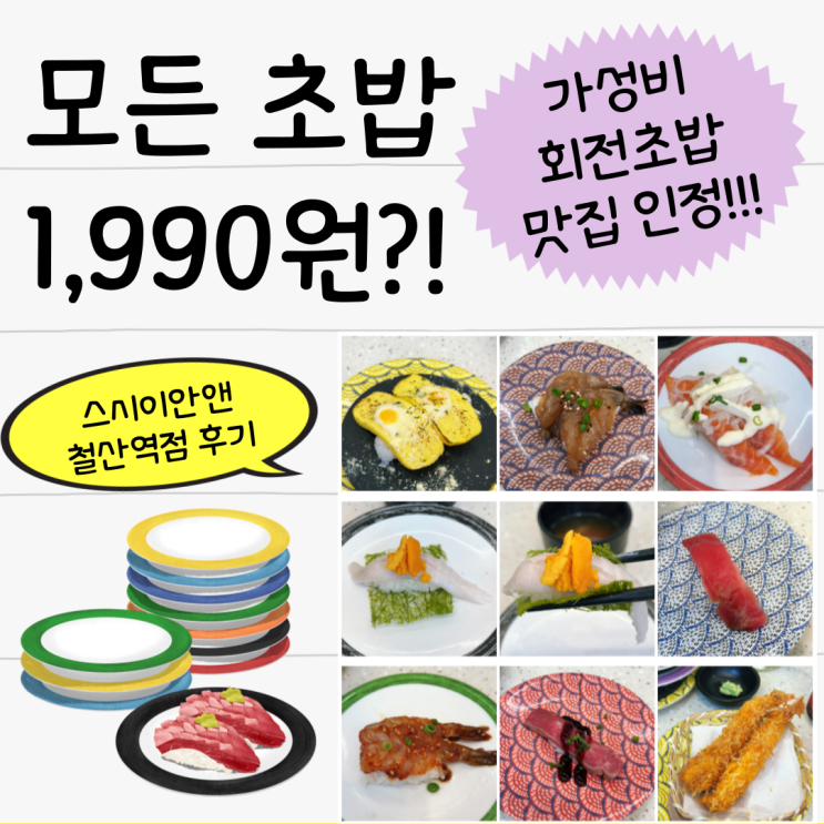  광명 철산역 가성비 회전초밥 맛집 스시이안앤 내돈내산 방문기(주차, 메뉴)