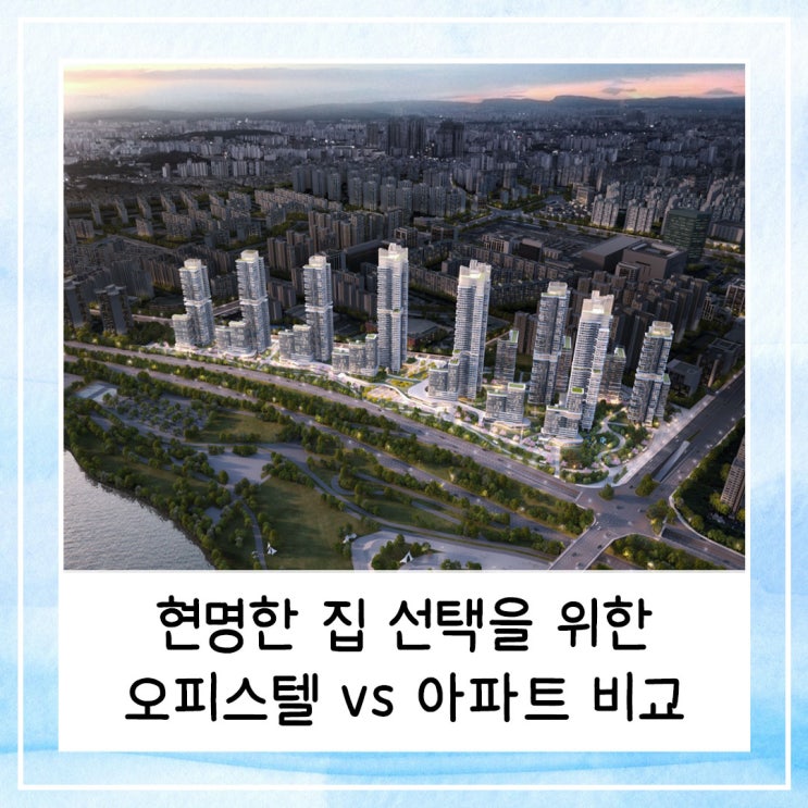  현명한 집 선택을 위한 오피스텔 vs 아파트 비교 가이드