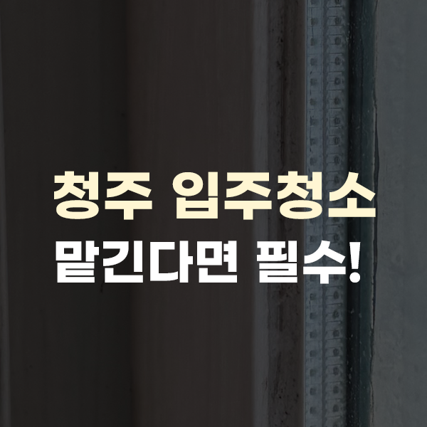  청주 입주청소, 해야하는 이유