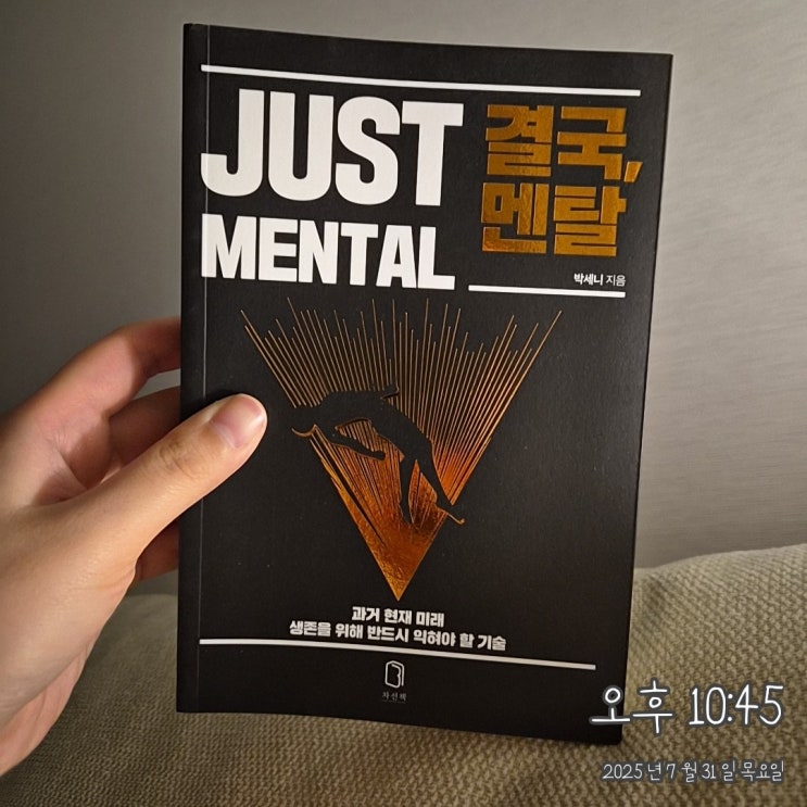  [책 추천]"실력 좋은데 왜 안 팔릴까?" 이 책에 답 있었다 | 결국, 멘탈 (1부)