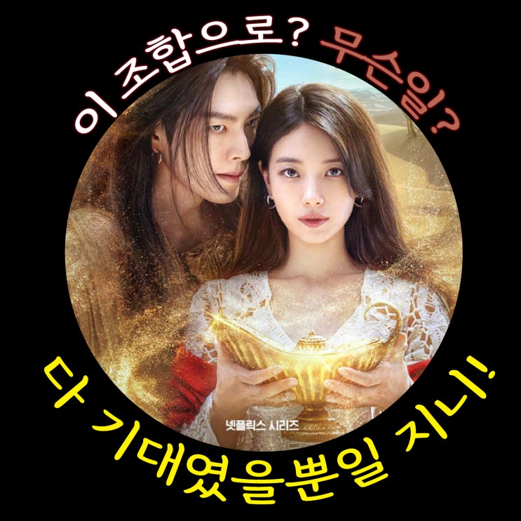  다 이루어질지니_이 조합으로 대체 무슨일? 다 기대였을뿐일지니! (ft.결말)