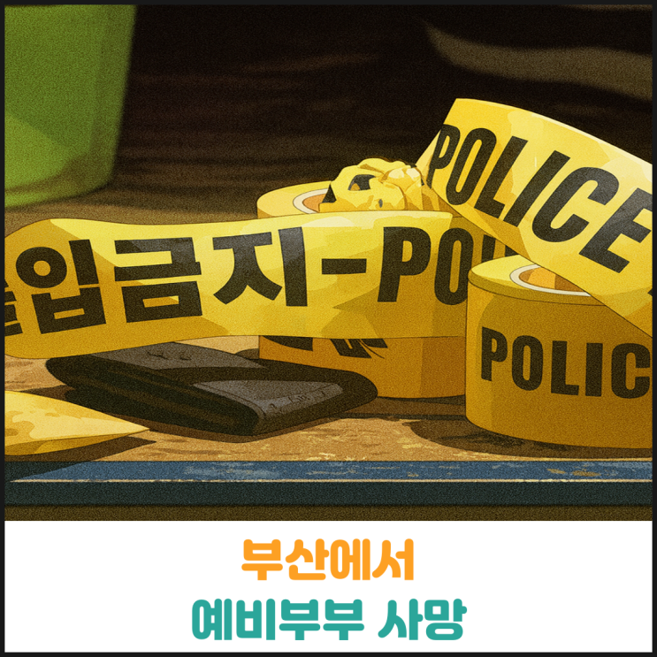  부산에서 예비부부 사망