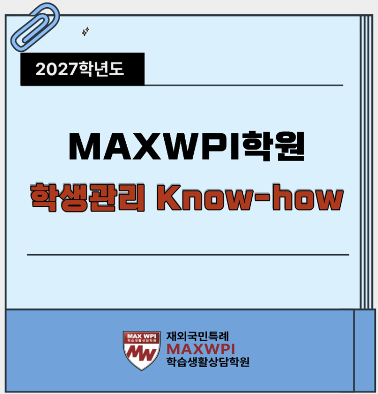  27학년도 재외국민특례-2. MAX 관리 프로그램(지필 과목과 학생의 특장점 진단)
