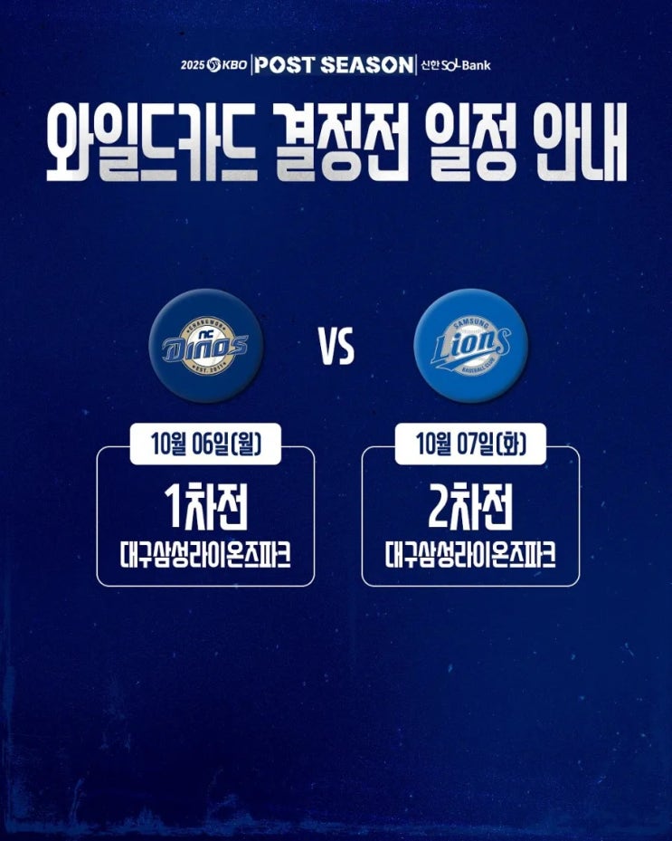 <b>NC</b> vs <b>삼성</b>, 2025 KBO 프로야구 <b>와일드카드</b> 결정전경기 및... 