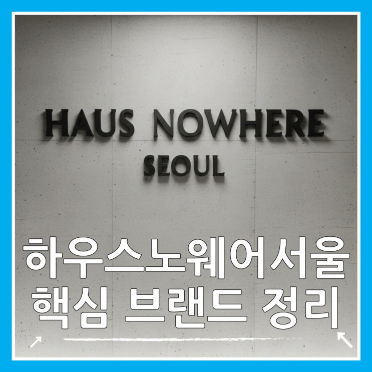  1조 눈앞! 젠틀몬스터 사옥 '하우스 노웨어 서울' 단순한 매장이 아닌 경험을 파는 곳?