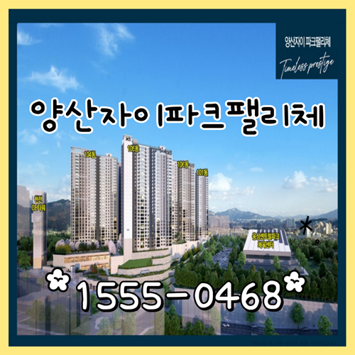  양산자이 파크팰리체,웅상센트럴파크 옆 프리미엄 분양정보