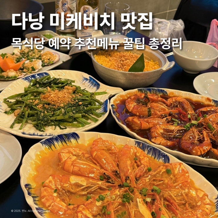  다낭 미케비치 맛집 목식당 예약방법부터 꿀팁까지 새우 메뉴 추천