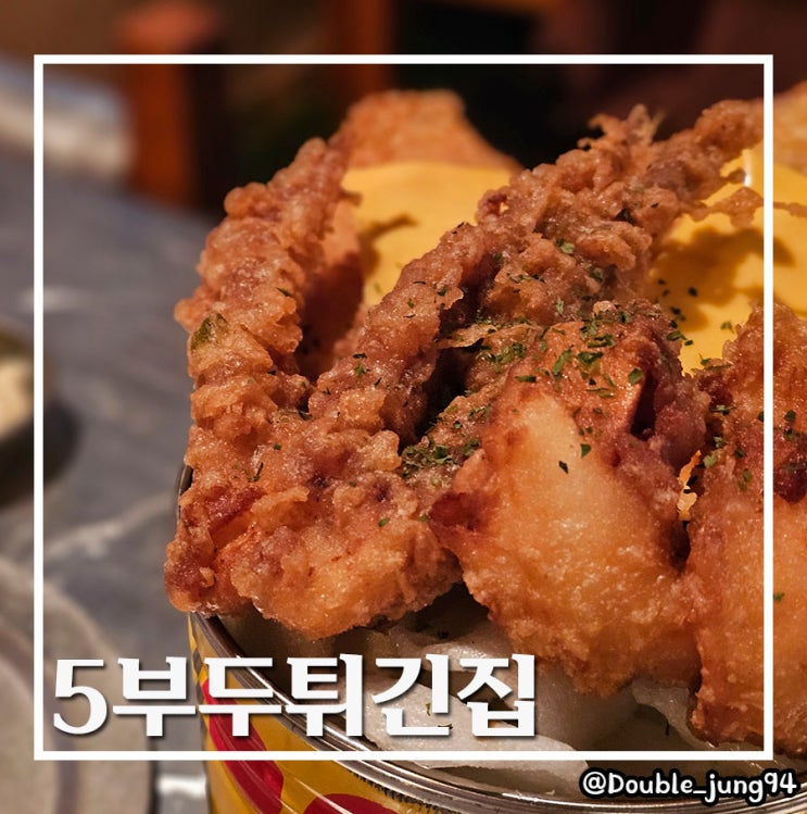  부산 서면 신상 맛집 다양한 튀김 분식 가성비 안주 맛집 5부두튀긴집