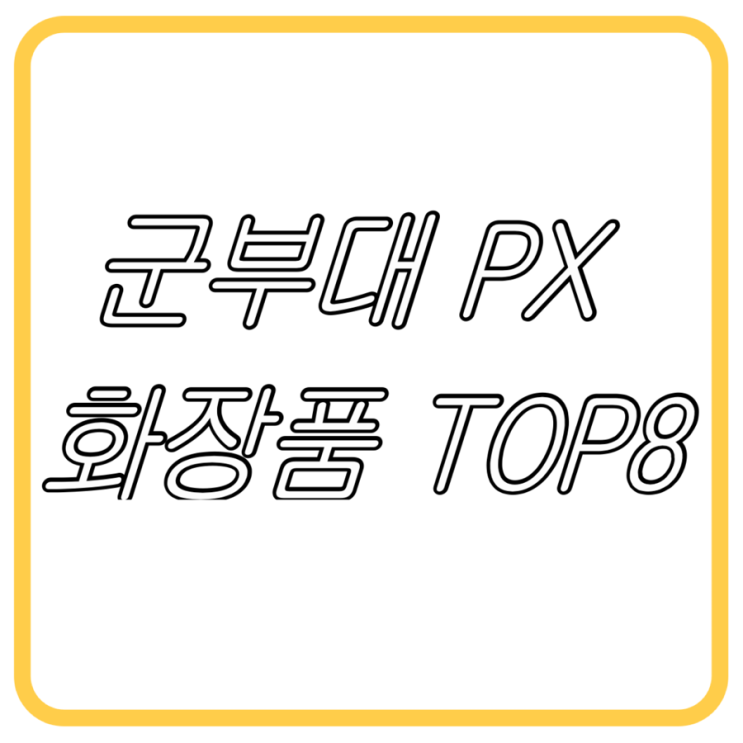 군부대 PX에서 꼭 사야 할 화장품 TOP 8