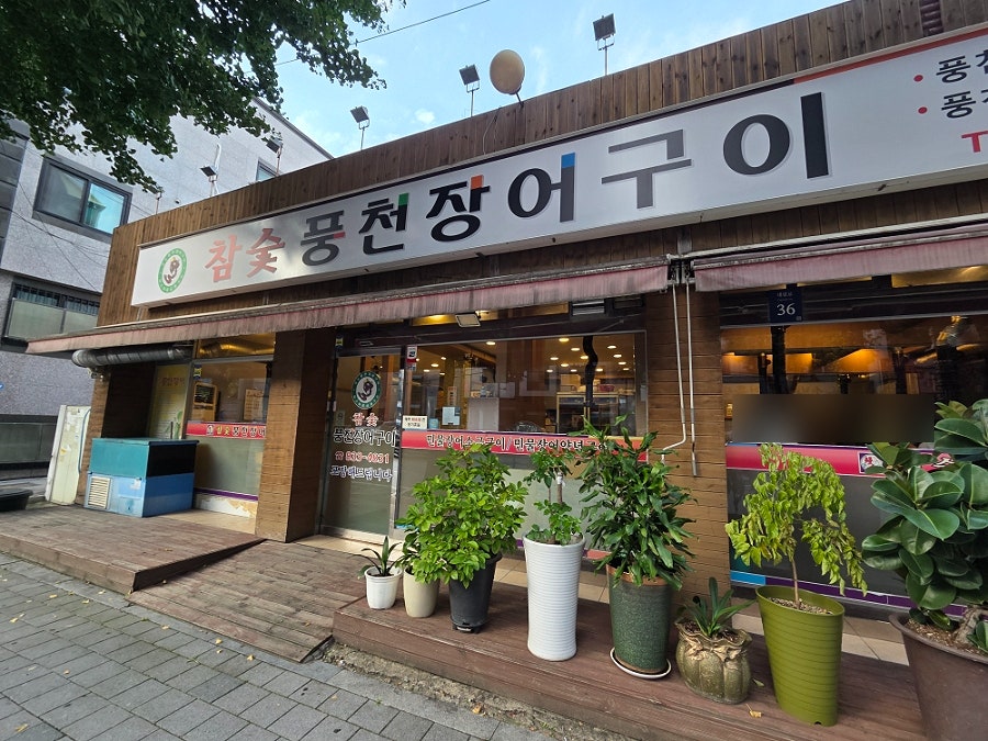 참숯풍천장어구이 사진 1