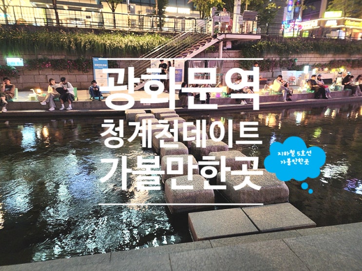 광화문 청계천 데이트 코스 수제버거 맛집 바스버거