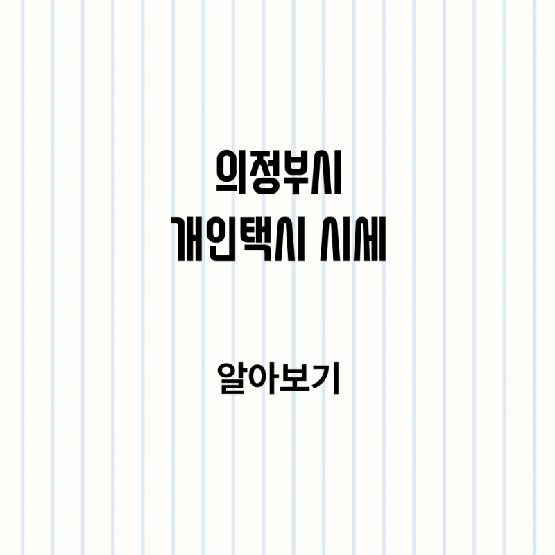 의정부시 개인택시 시세와 양수 조건, 매물 확인 방법 알아보기