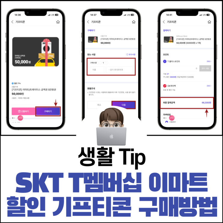  SKT T멤버십 이마트 할인 기프티콘 구매 방법