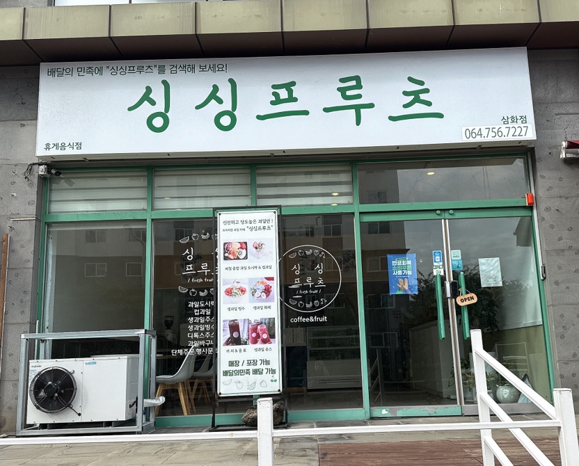 싱싱프루츠 삼화점 사진 1