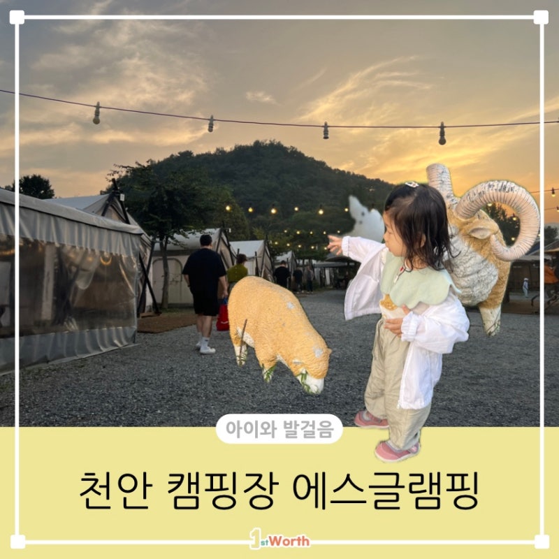 천안 글램핑장 추천 아이랑 당일치기 캠핑, 바베큐까지 에스글램핑