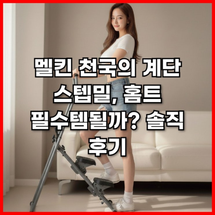  멜킨 천국의 계단 스텝밀, 홈트 필수템될까? 솔직 후기