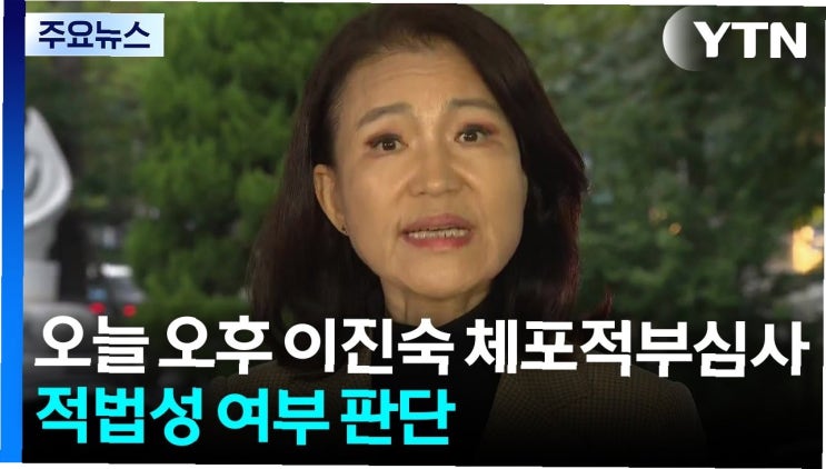 <b>이진숙</b> 전 방통위원장 체포, <b>석방</b> 여부 오늘 결정… 밤새 이어진... 