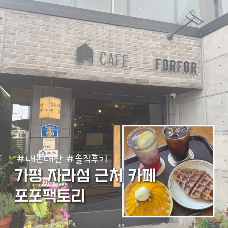  가평역 자라섬 근처 감성 카페 포포팩토리 내돈내산 솔직후기