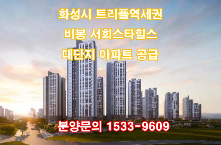  비봉 서희스타힐스 그랜드힐 아파트 공급안내