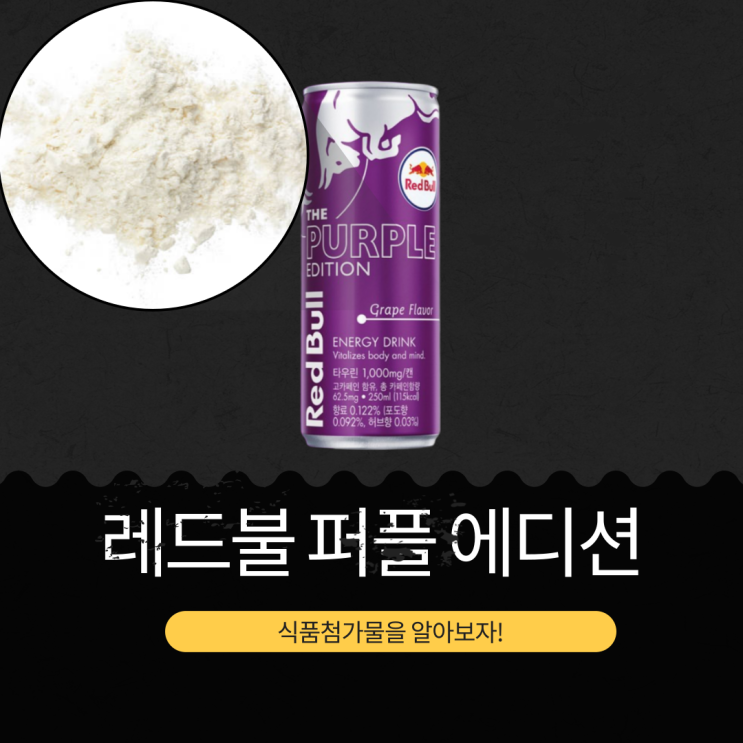  포도향 에너지 드링크  카페인 함량 62.5mg  [레드불 퍼플 에디션]