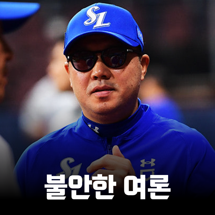 <b>삼성</b>의 <b>가을야구</b>에도 박진만 재계약 반대 여론이 많은 이유