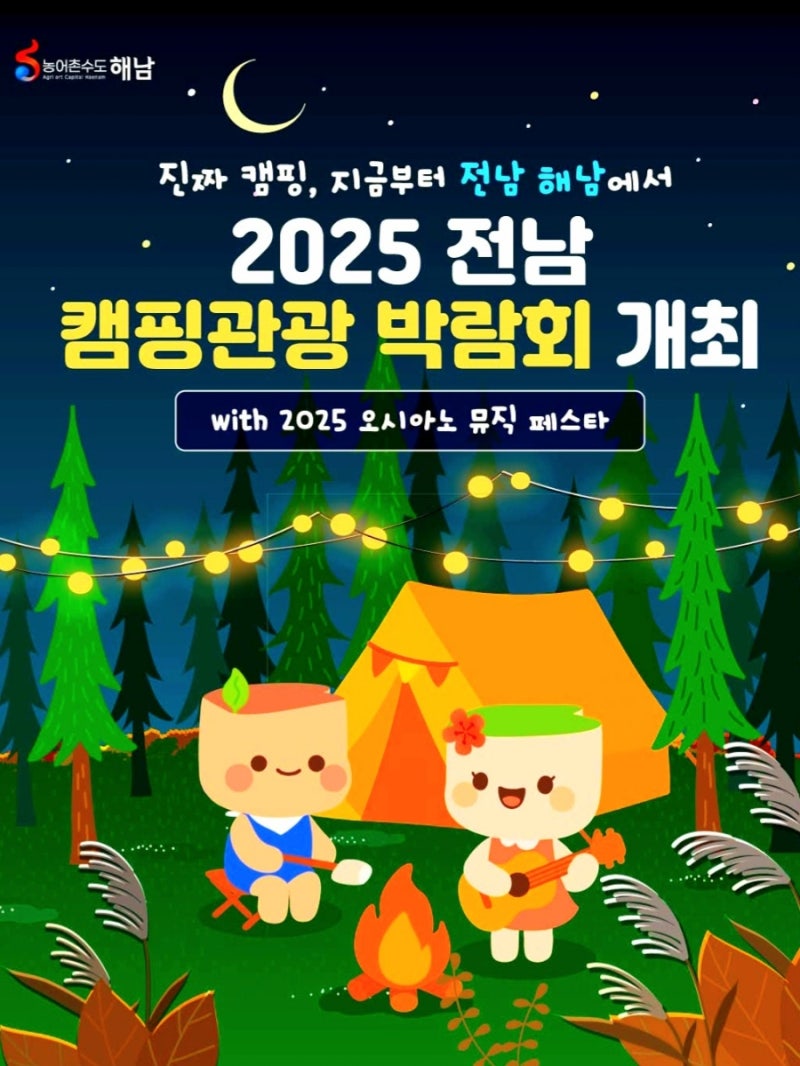 2025 해남 캠핑관광 박람회 총정리