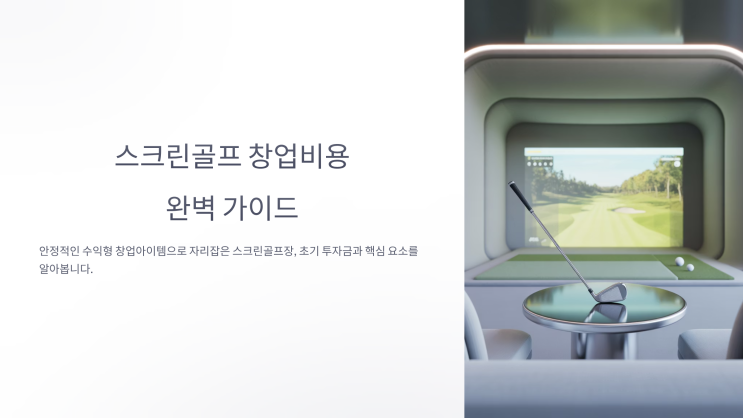  스크린골프 창업비용 완전 정복! – 예산부터 수익 모델까지 A to Z
