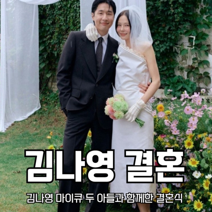 <b>김나영 마이큐</b> 두 아들과 함께한 감동의 <b>결혼식</b>