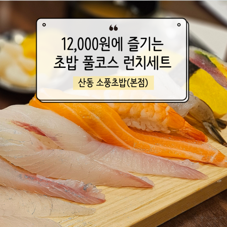  가성비 초밥 실패하고 싶지 않다면, 구미 산동 소풍초밥 본점