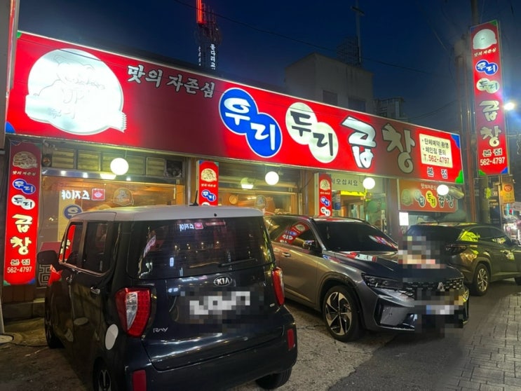  구리 토박이가 추천하는 로컬 야채곱창 맛집ㅣ우리두리곱창 본점