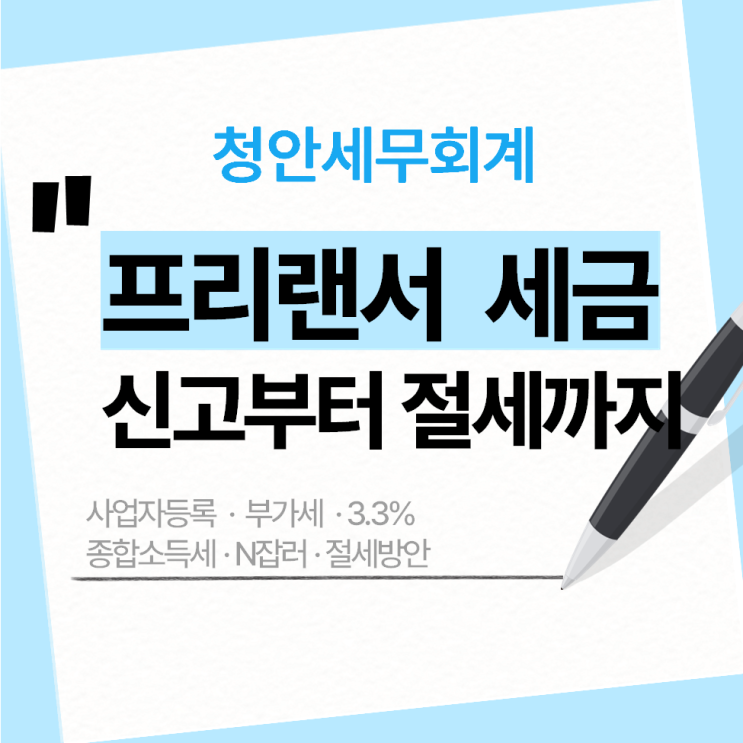  프리랜서 세금, ‘이것’ 하나 몰라서 세금 폭탄 맞습니다 (N잡러,프리랜서 종소세)