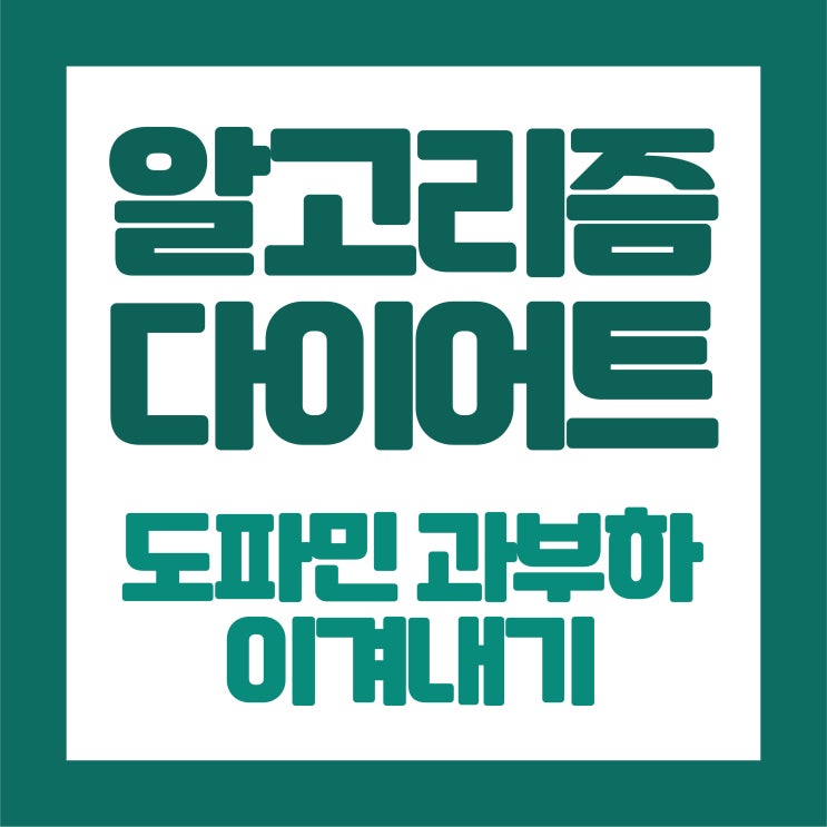   알고리즘 피로(Algorithmic Fatigue): 도파민 과부하에서 벗어나는 ‘알고리즘 다이어트’