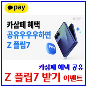  카카오페이 카삼페 혜택 공유 이벤트 (ft. 갤럭시 Z플립7) : 삼성, 당첨기준, 기회받기, 자동응모권, 토스BHC치킨, 친구에게, 공유하기, 최대횟수, 제세공과금