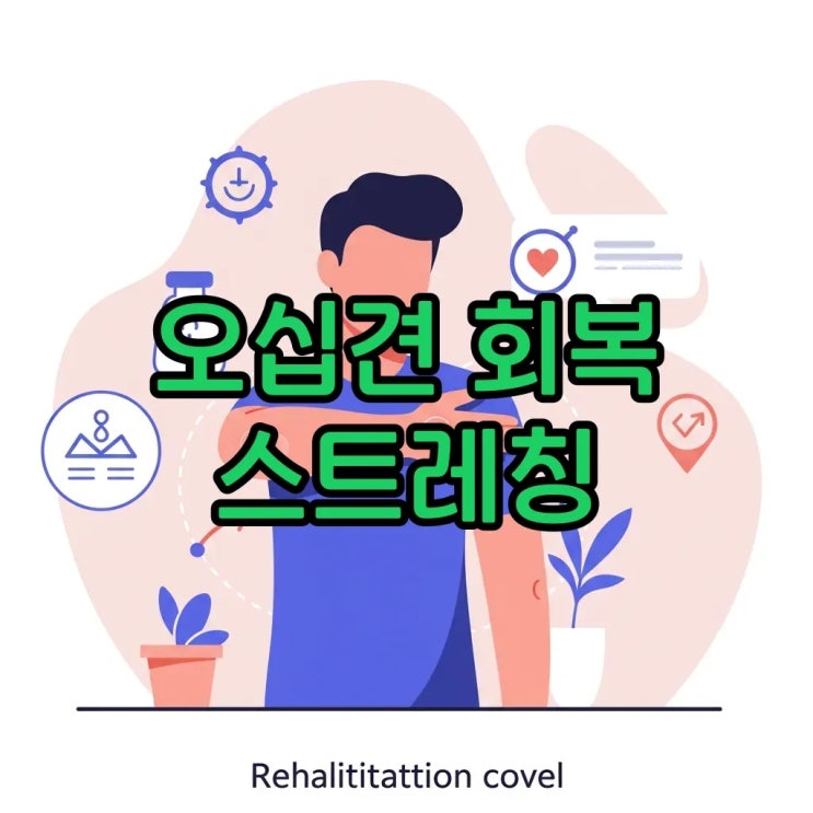  어깨 오십견 원인과 회복 스트레칭 방법, 통증 잡고 재활 시작해요!