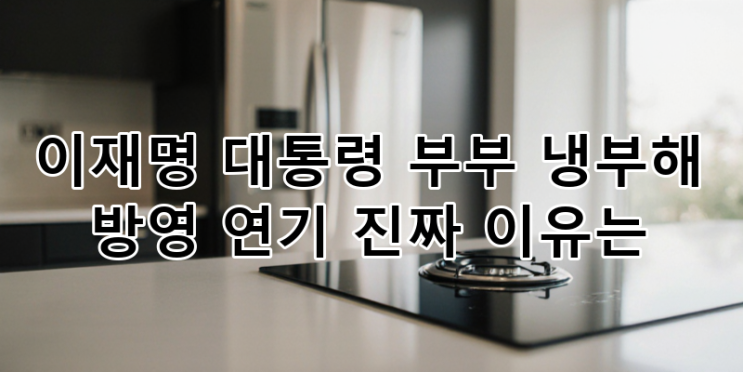 이재명 대통령 부부 '<b>냉부해</b>' 방영 <b>연기</b>, JTBC 추석 특집 변경... 