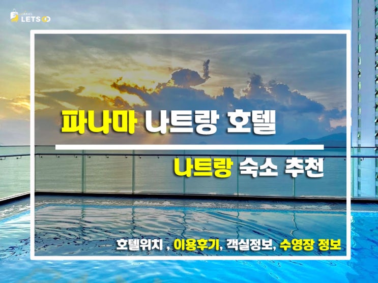  나트랑 감성 한가득! 파나마 나트랑 호텔 숙박기