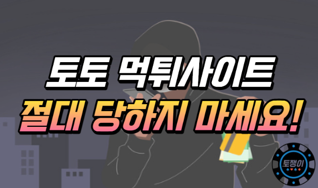  토토 먹튀사이트 당하지 마세요!
