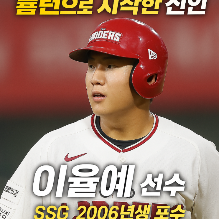 홈런으로 시작한 신인, <b>SSG 이율예</b> 선수의 반짝 데뷔