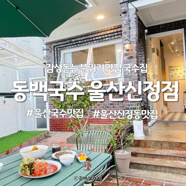  울산 남구 신정동 맛집 동백국수 분위기좋은 데이트장소 점심 밥집