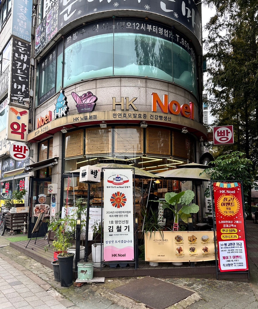HK노엘제과점 사진 1