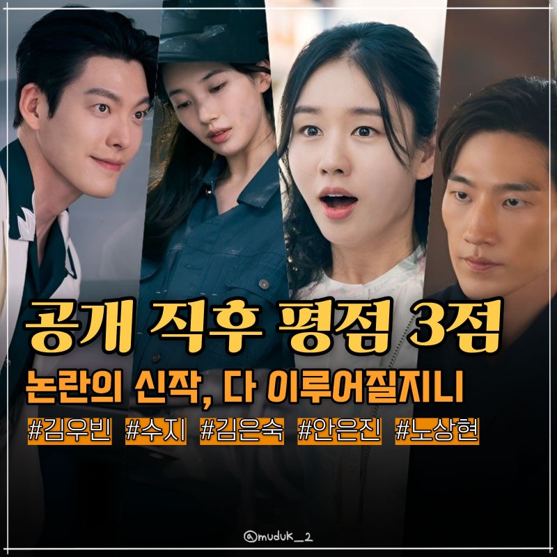 김은숙·김우빈·수지 드라마, 공개 하루 만에 혹평 세례
