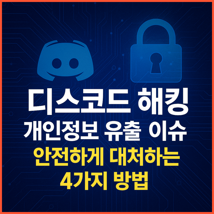 디스코드 <b>해킹</b> 개인정보 유출 이슈, 안전하게 대처하는 4가지... 