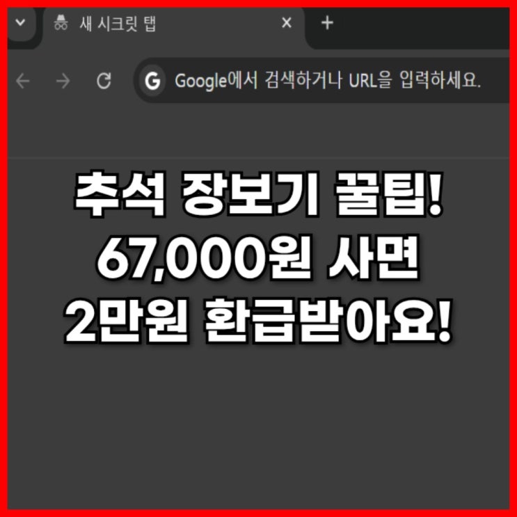  추석 장보기 꿀팁! 67,000원 사면 2만원 환급받아요!