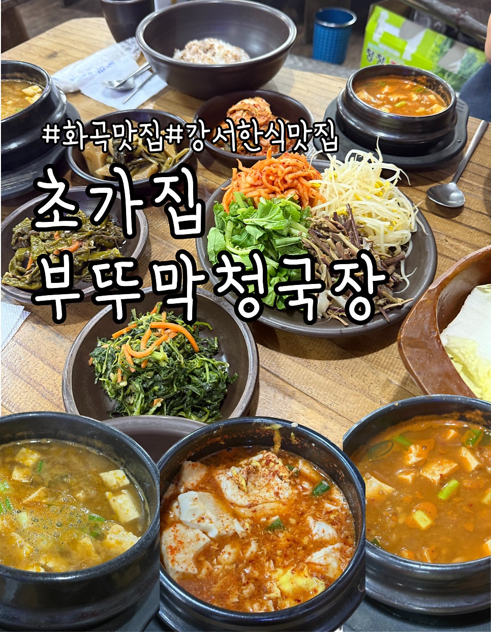 초가집부뚜막청국장 화곡점 사진 1