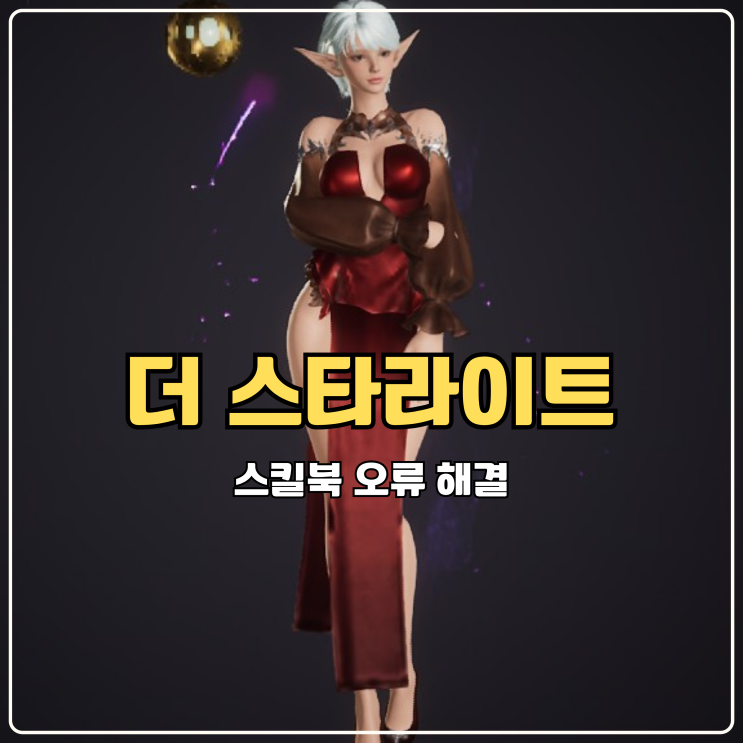  더 스타라이트 공략 스킬북 오류 해결 아바타 선택으로 간편하게