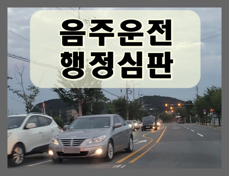  성남음주운전행정심판 진행 과정 설명