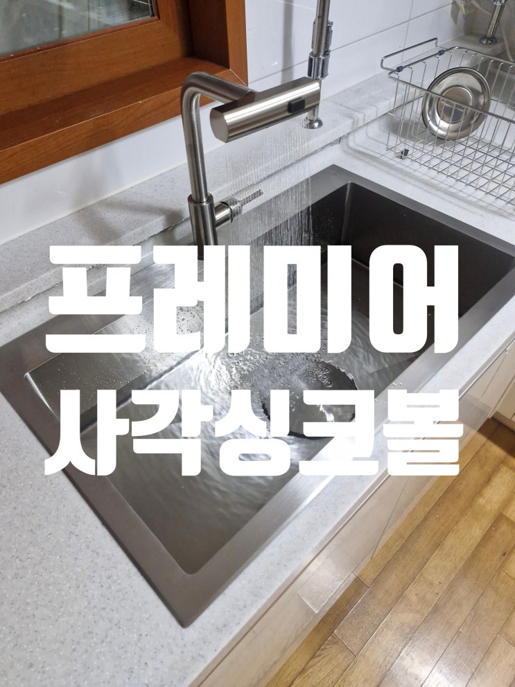  롯데캐슬프레미어 사각싱크볼교체 개수대 바꾸고 주방 분위기UP