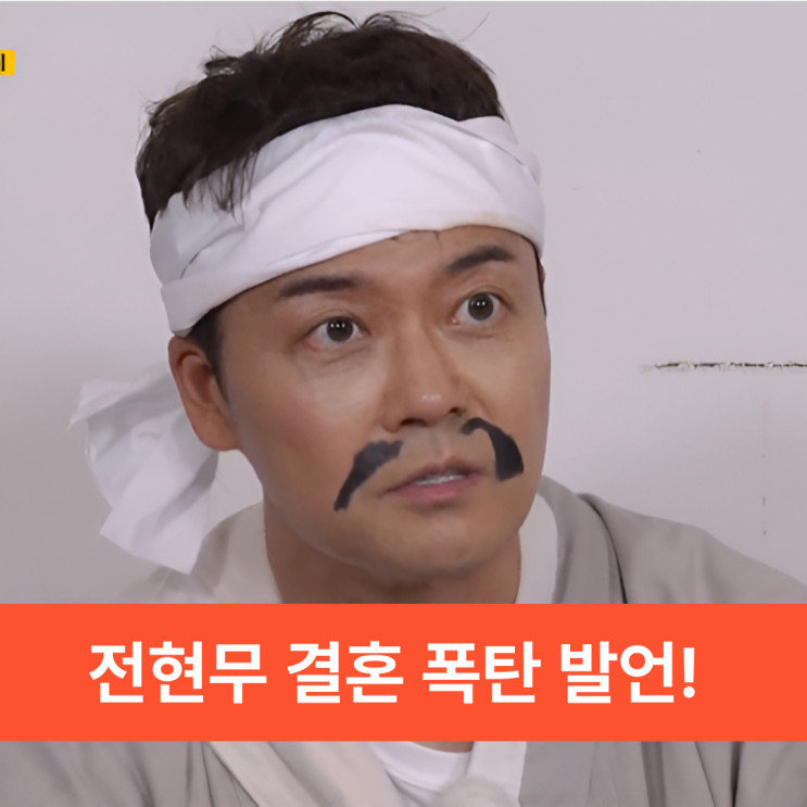 <b>전현무</b> "결혼 못하는 게 <b>런닝맨</b> 탓!" 폭탄 발언, 이유는?